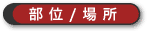 ʁ^ꏊ