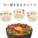 焼き鳥丼 2種　8食セット（蒲焼のたれ・きざみのり付） - 画像 (3)