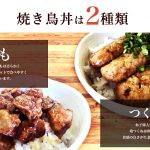 焼き鳥丼 2種　8食セット（蒲焼のたれ・きざみのり付） - 画像 (4)