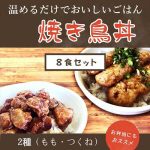 焼き鳥丼 2種　8食セット（蒲焼のたれ・きざみのり付）