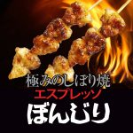 炭火焼やきとり　極みのしぼり焼き　エスプレッソぼんじり
