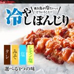 炭火焼やきとり　冷たい焼き鳥　冷しぼんじり